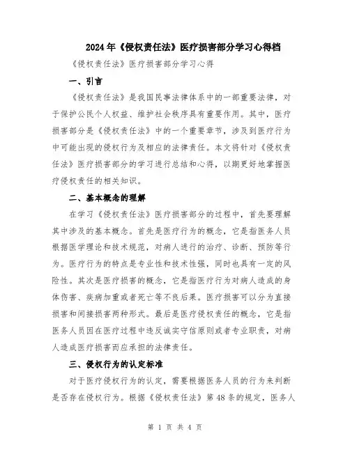 2024年《侵权责任法》医疗损害部分学习心得档