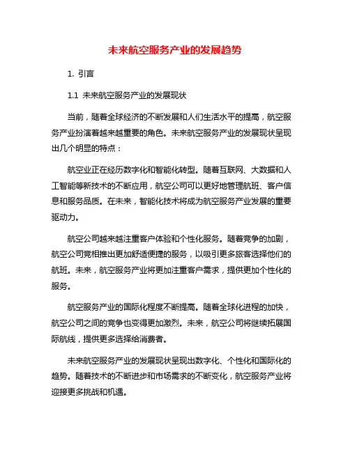 未来航空服务产业的发展趋势