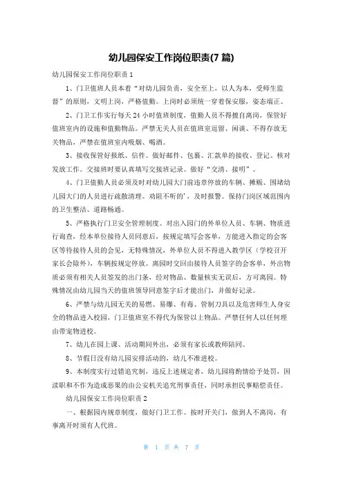 幼儿园保安工作岗位职责(7篇)