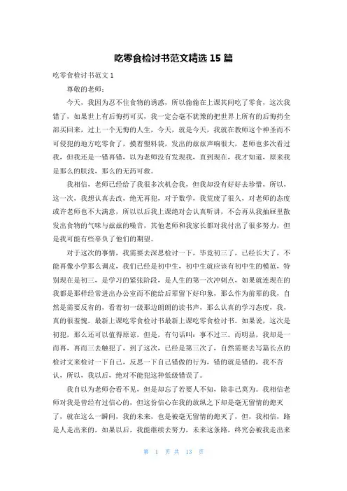 吃零食检讨书范文精选15篇