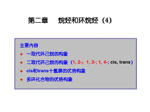 取代环己烷的构象