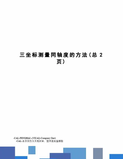 坐标测量同轴度的方法