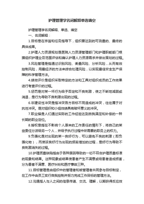 护理管理学名词解释单选填空