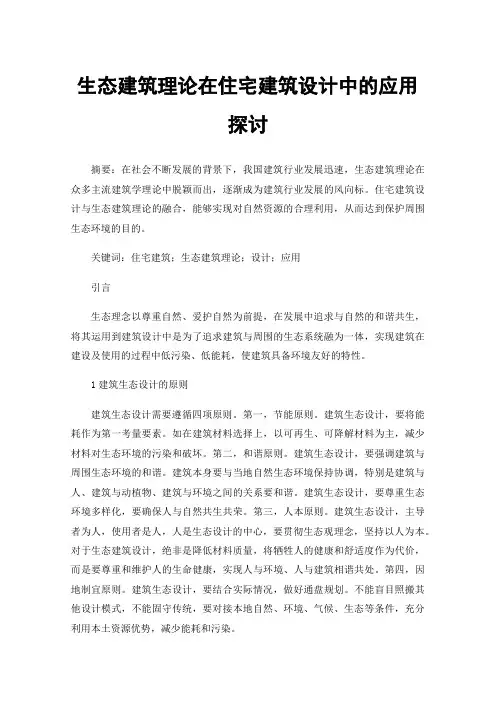 生态建筑理论在住宅建筑设计中的应用探讨
