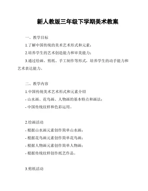 新人教版三年级下学期美术教案