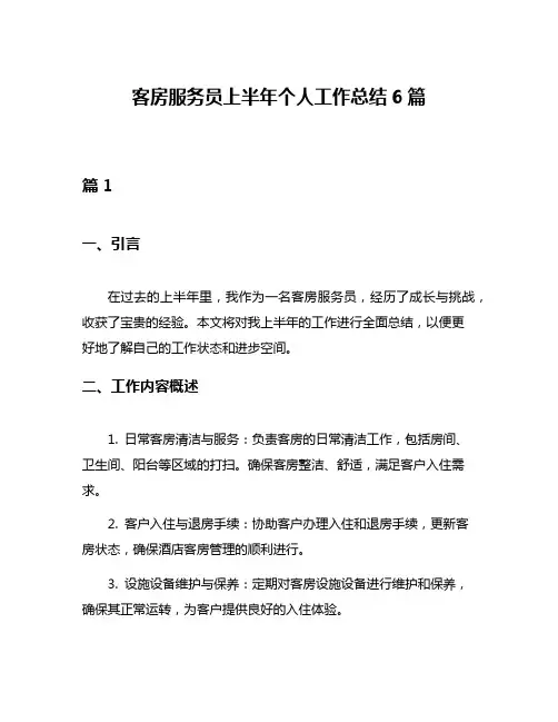 客房服务员上半年个人工作总结6篇