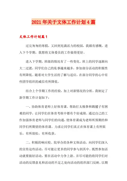 2021年关于文体工作计划4篇