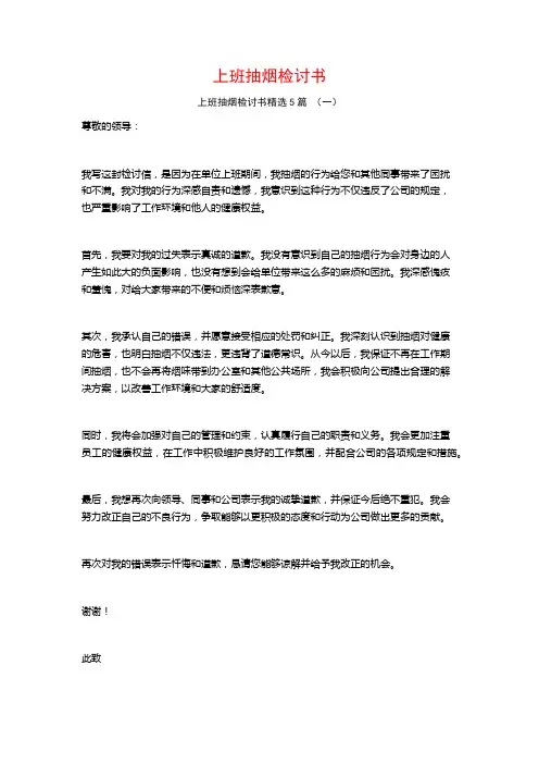 上班抽烟检讨书5篇