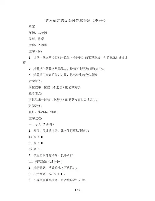 第六单元第3课时笔算乘法(不进位)(教案)三年级上册数学人教版