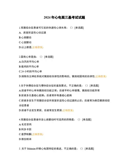 2024年心电图三基考试试题