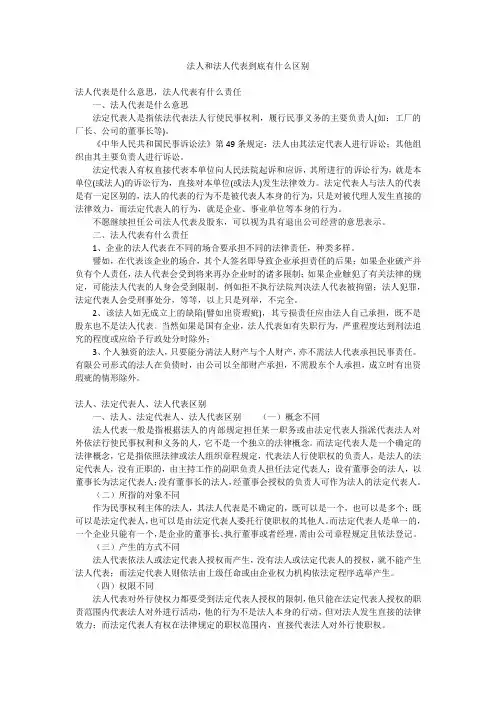 法人和法人代表到底有什么区别