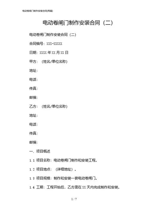 2024年电动卷闸门制作安装合同(二篇)