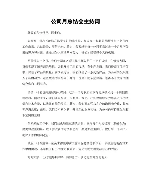 公司月总结会主持词