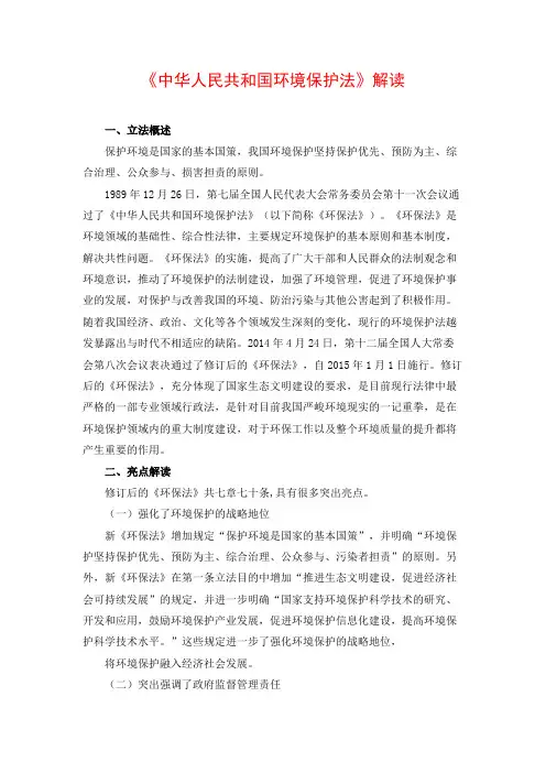 《中华人民共和国环境保护法》解读