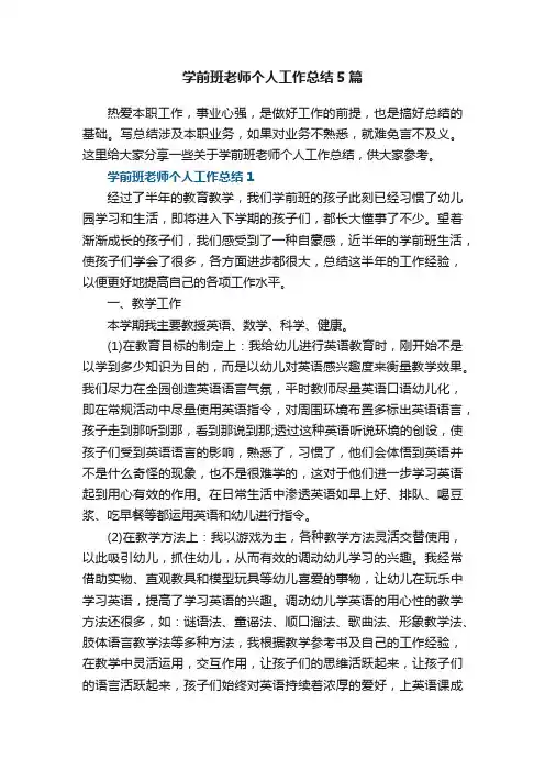 学前班老师个人工作总结5篇