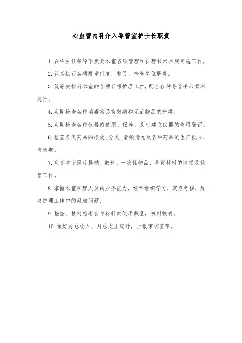 心血管内科介入导管室护士长职责