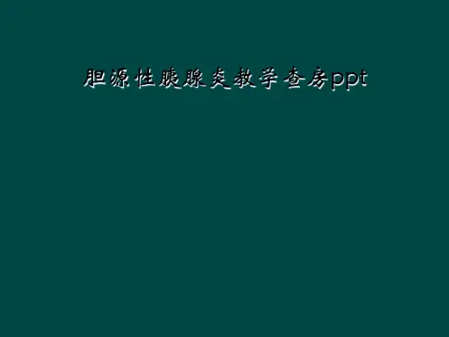 胆源性胰腺炎教学查房ppt