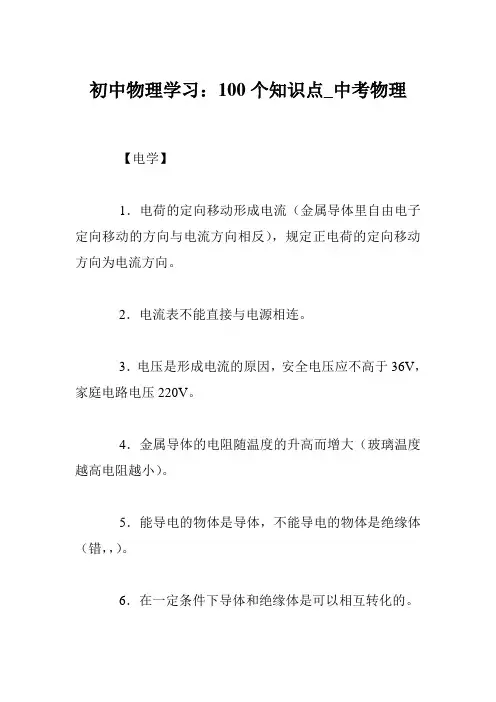 初中物理学习：100个知识点_中考物理