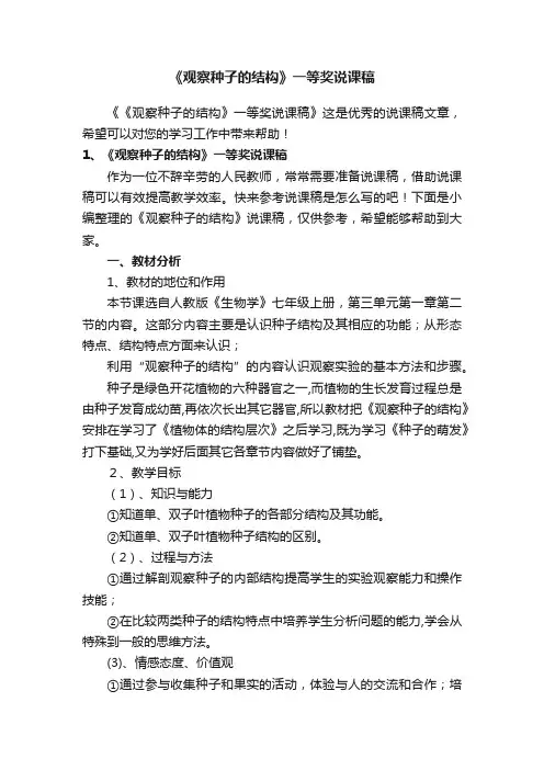 《观察种子的结构》一等奖说课稿