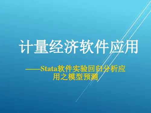 【STATA精品教程】Stata软件应用3---【Stata软件回归分析应用之模型预测】