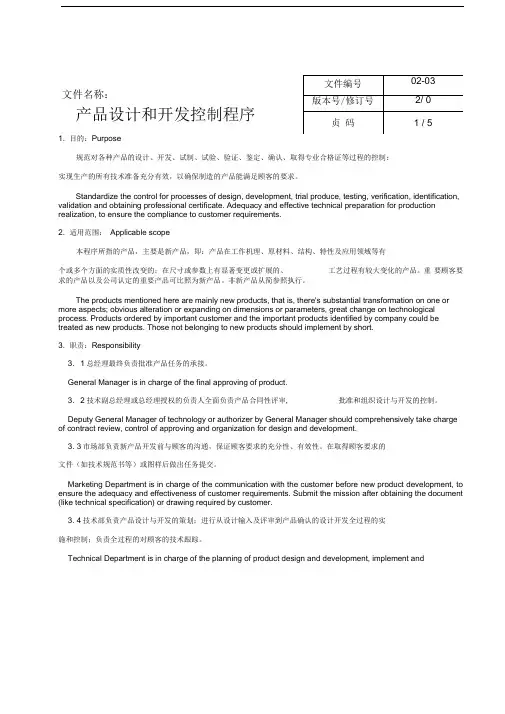 中英对照-产品设计和开发控制程序
