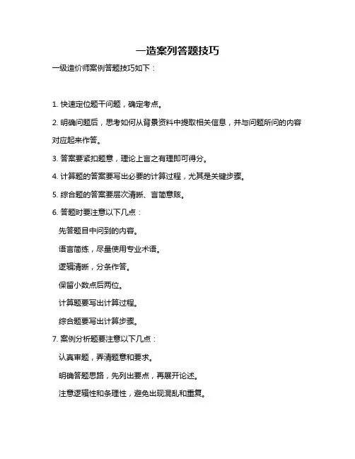 一造案列答题技巧