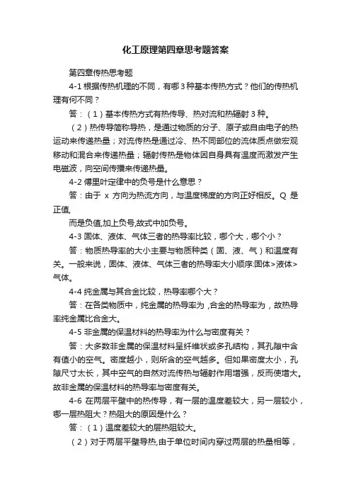 化工原理第四章思考题答案