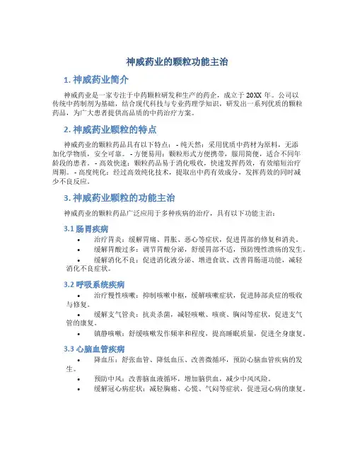神威药业的颗粒功能主治