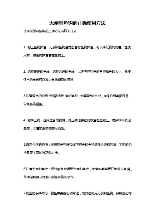 无倒刺鱼钩的正确使用方法