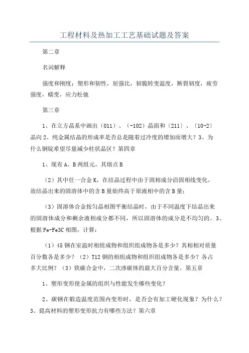工程材料及热加工工艺基础试题及答案