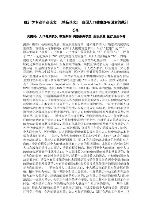 统计学专业毕业论文[精品论文]我国人口健康影响因素的统计分析