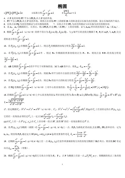 椭圆92个二级结论及证明