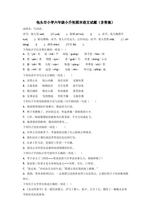 包头市小学六年级小升初期末语文试题(含答案)