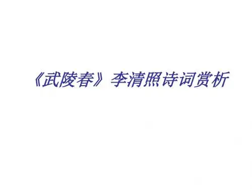 武陵春》李清照