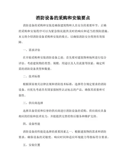消防设备的采购和安装要点