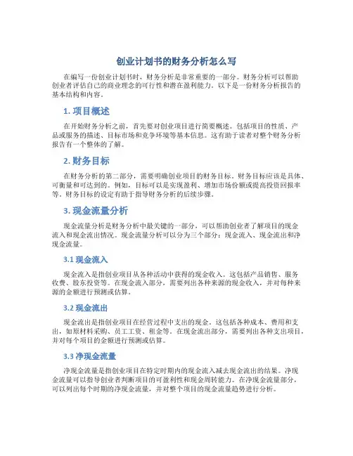 创业计划书的财务分析怎么写