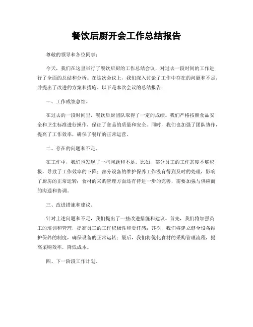 餐饮后厨开会工作总结报告