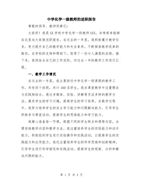 中学化学一级教师的述职报告