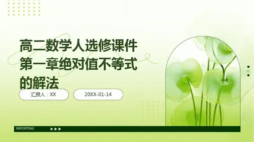 高二数学人选修课件第一章绝对值不等式的解法