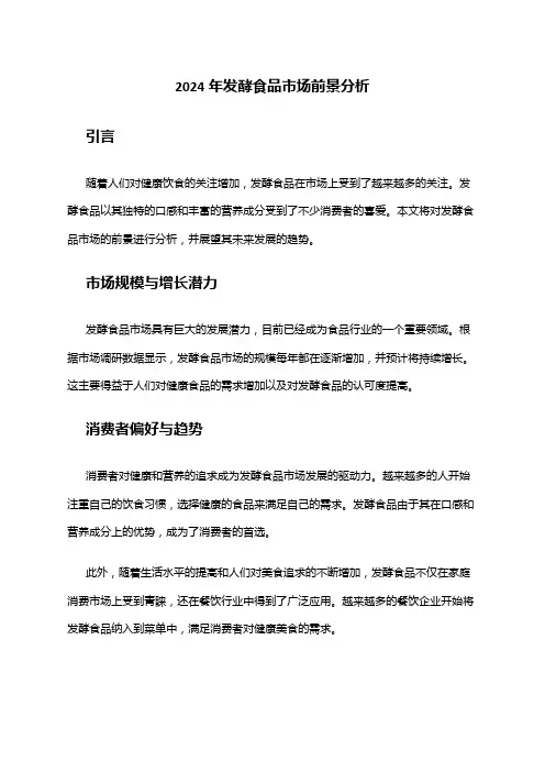 2024年发酵食品市场前景分析
