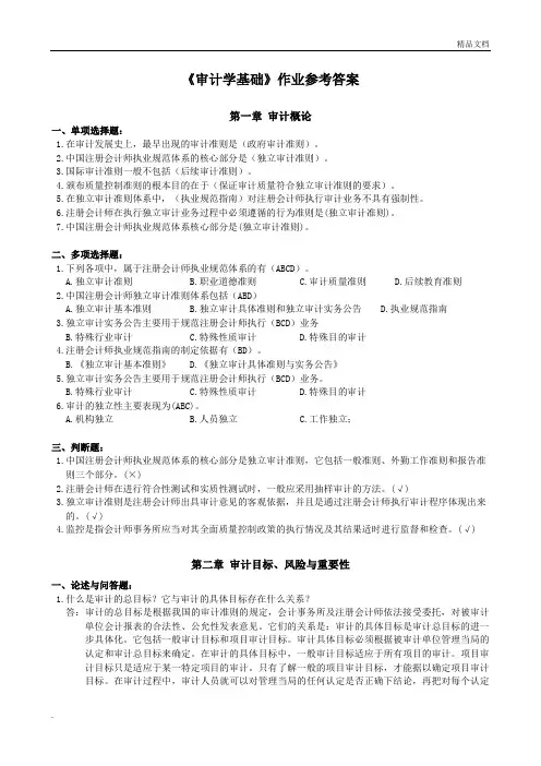 审计学基础作业参考答案