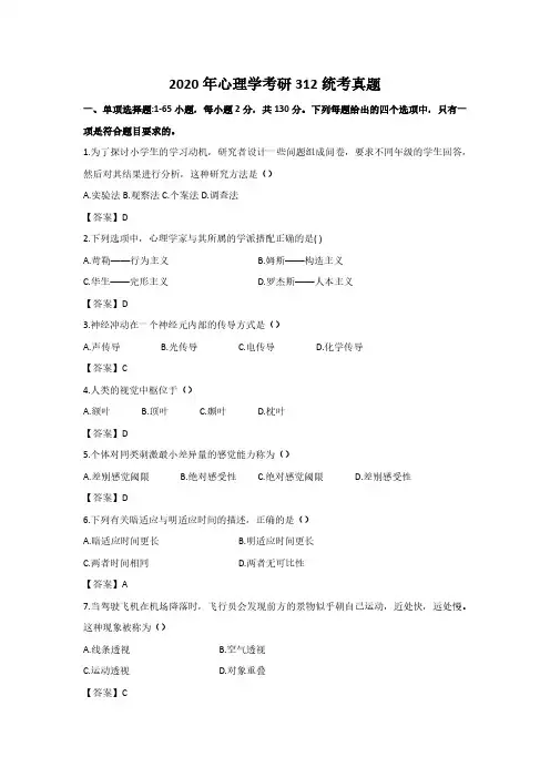 2020考研心理学312统考真题及答案完整版.