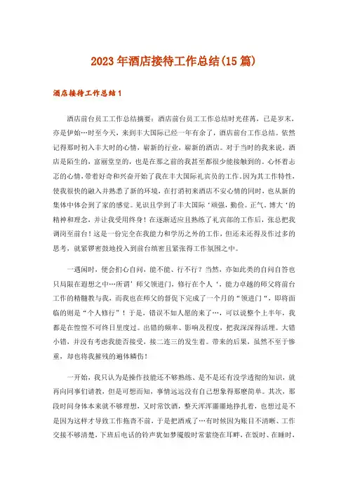 2023年酒店接待工作总结(15篇)