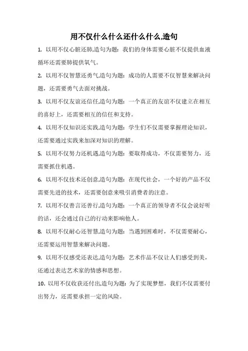 用不仅什么什么还什么什么,造句