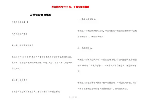 人寿保险合同模板