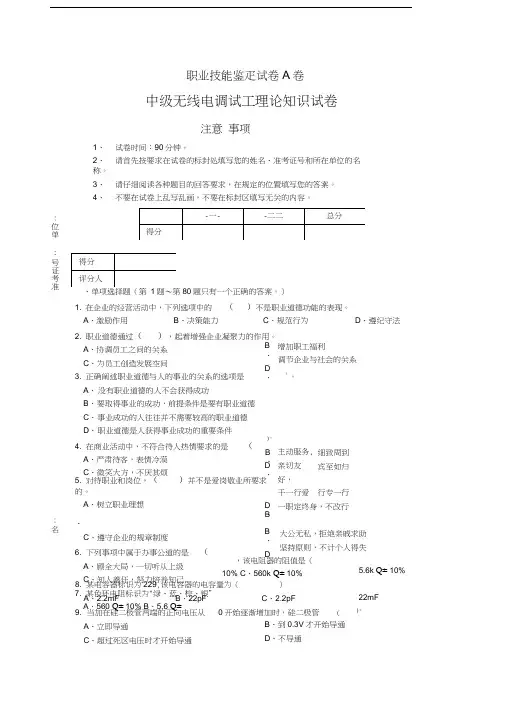 职业技能鉴定无线电调试A卷试卷(答案)
