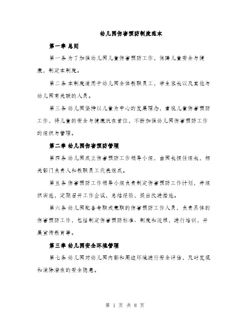 幼儿园伤害预防制度范本