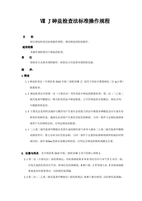 砷盐检查法标准操作规程Ⅷ J