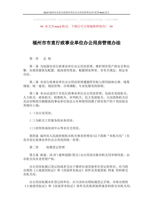 2018-福州市市直行政事业单位办公用房管理办法-优秀word范文 (4页)