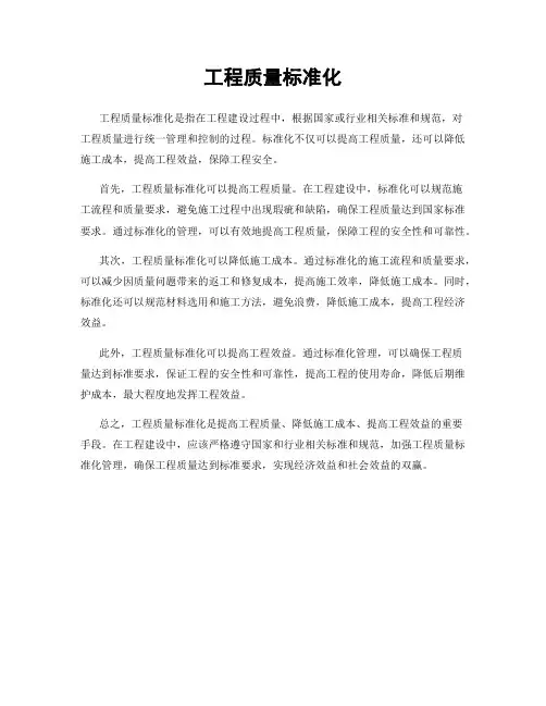 工程质量标准化